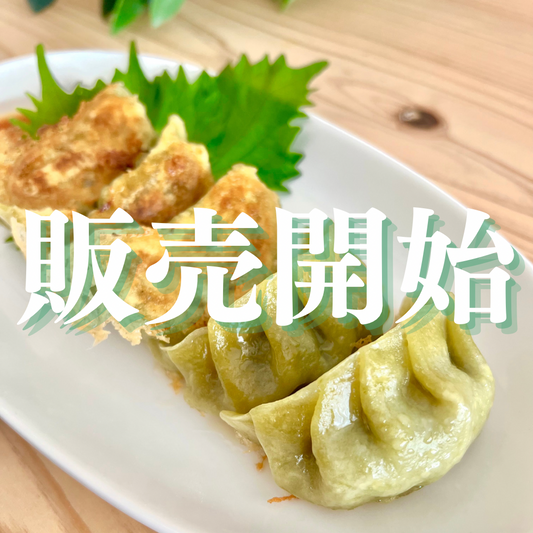 しそぎょうざ販売開始のお知らせ