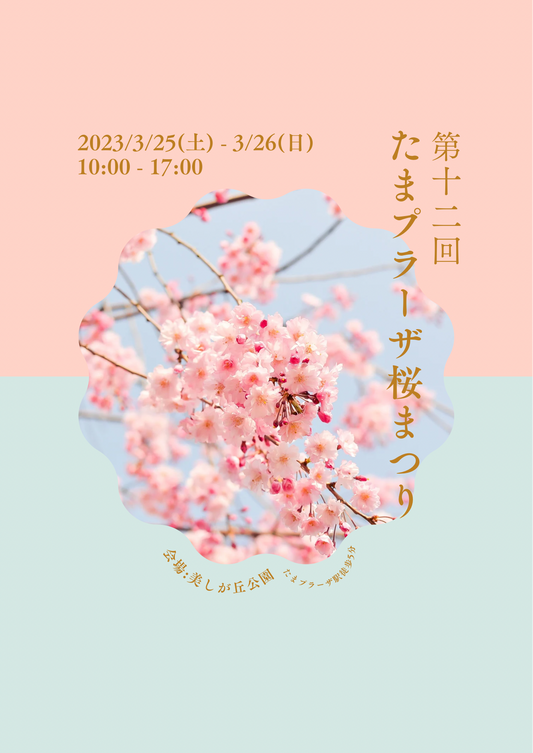 たまプラーザ桜まつり