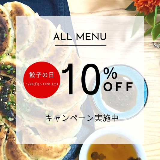 餃子の日キャンペーン