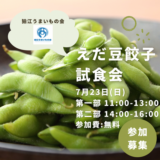 えだ豆餃子試食会