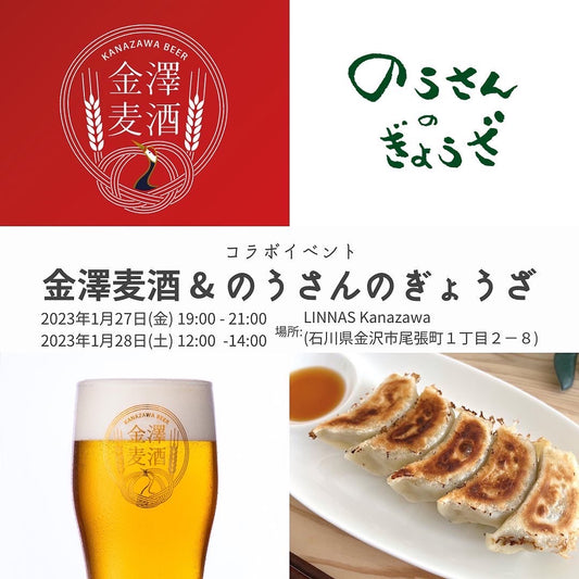 【のうさんぎょうざ×金澤麦酒コラボイベント】