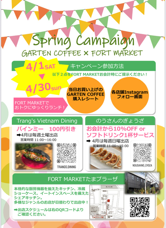 4月限定スプリングキャンペーン