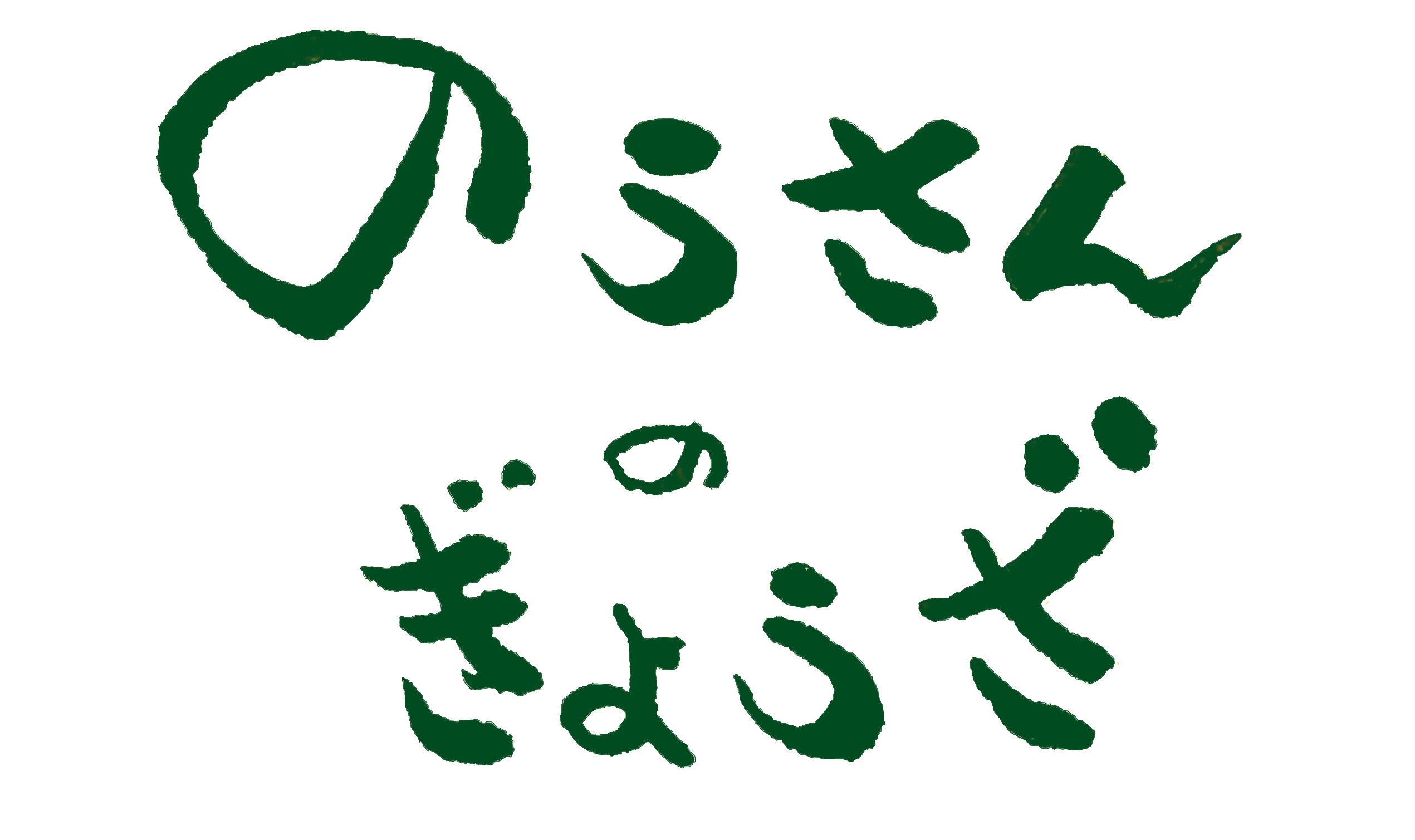 のうさんのぎょうざ